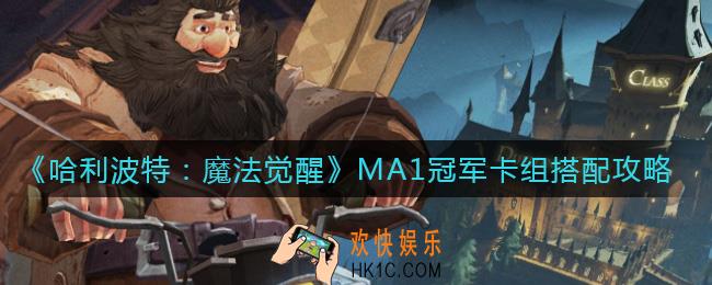 哈利波特魔法觉醒MA1冠军卡组怎么搭配_MA1冠军卡组搭配攻略