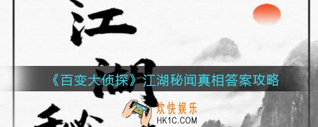 百变大侦探江湖秘闻凶手是谁_江湖秘闻真相答案攻略大全
