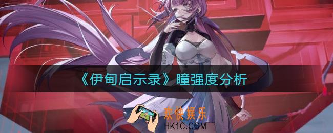伊甸启示录瞳怎么样_瞳强度分析