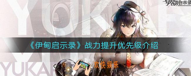 伊甸启示录战力提升优先级顺序是什么_战力提升优先级介绍