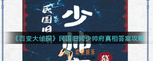 百变大侦探民国旧闻少帅府凶手是谁_民国旧闻少帅府真相答案攻略大全