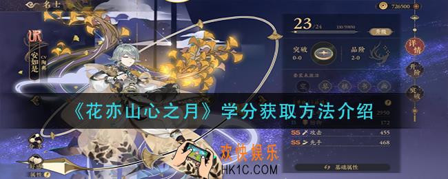花亦山心之月学分怎么获得_学分获取方法介绍