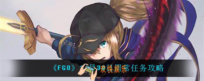 fgo11月30日周常任务怎么过_11月30日周常任务攻略