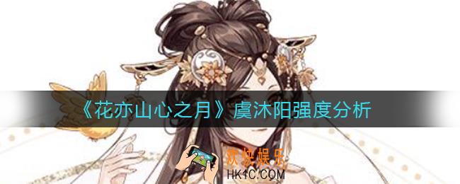 花亦山心之月虞沐阳怎么样_虞沐阳强度分析