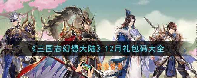 三国志幻想大陆最新12月礼包码是什么2021_12月礼包码大全