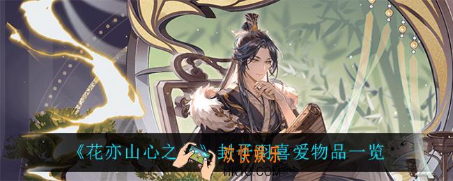 花亦山心之月封子羽喜欢什么_封子羽喜爱物品一览
