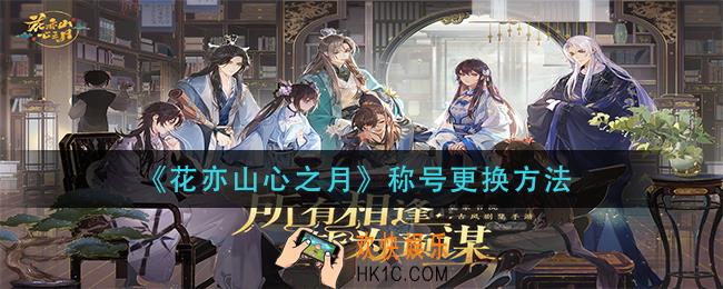 花亦山心之月称号怎么换_称号更换方法