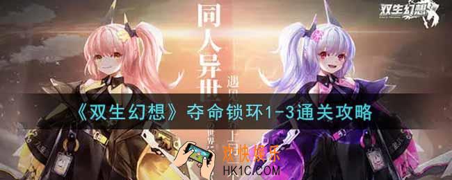 双生幻想手游夺命锁环1