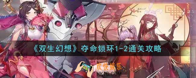 双生幻想手游夺命锁环1