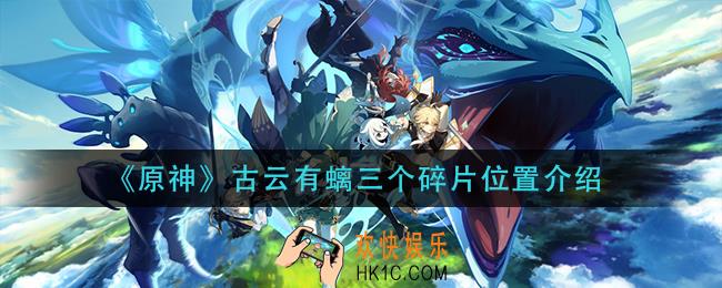 原神古云有螭三个碎片在哪_古云有螭三个碎片位置介绍