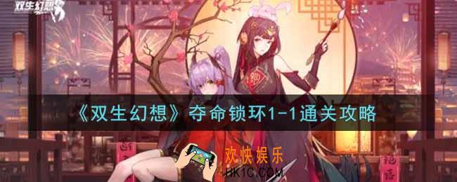双生幻想手游夺命锁环1