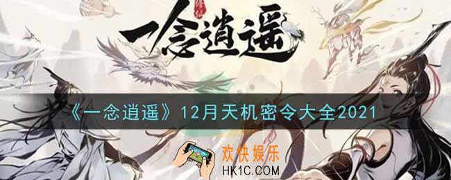 一念逍遥12月天机密令是什么2021_12月天机密令大全