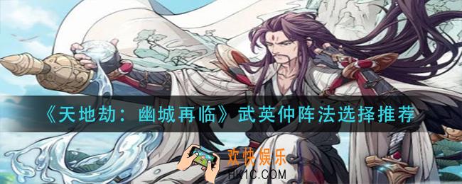 天地劫幽城再临武英仲阵法怎么选_武英仲阵法选择推荐