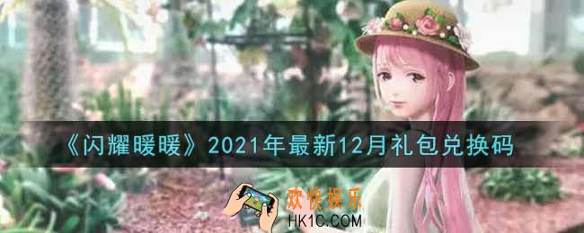 闪耀暖暖最新12月礼包兑换码是什么2021_最新12月礼包兑换码可以在哪兑换