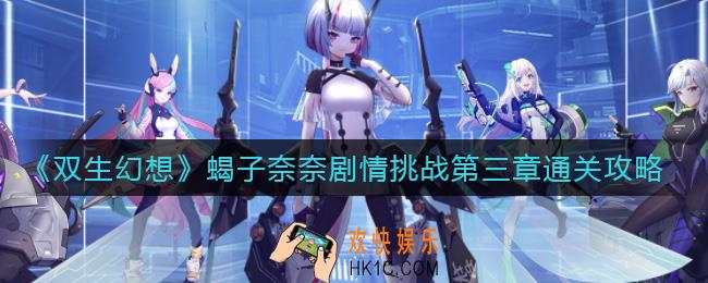 双生幻想蝎子奈奈剧情挑战第三章怎么过_蝎子奈奈剧情挑战第三章通关攻略