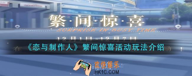 恋与制作人繁间惊喜活动怎么玩_繁间惊喜活动玩法介绍