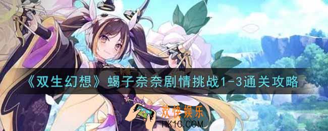 双生幻想手游蝎子奈奈剧情挑战1
