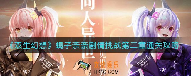 双生幻想蝎子奈奈剧情挑战第二章怎么过_蝎子奈奈剧情挑战第二章通关攻略