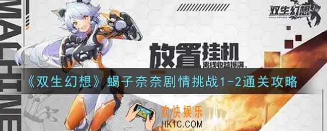 双生幻想手游蝎子奈奈剧情挑战1