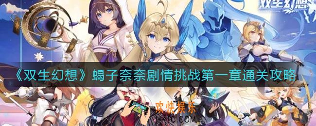 双生幻想蝎子奈奈剧情挑战第一章怎么过_蝎子奈奈剧情挑战第一章通关攻略