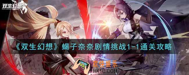 双生幻想手游蝎子奈奈剧情挑战1