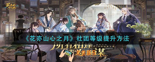 花亦山心之月社团等级怎么提升_社团等级提升方法