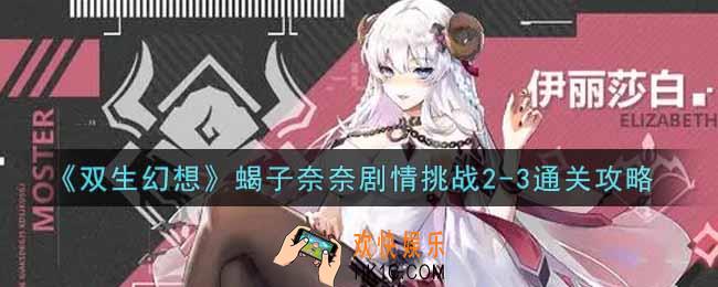 双生幻想手游蝎子奈奈剧情挑战2