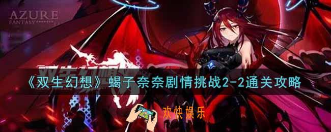 双生幻想手游蝎子奈奈剧情挑战2