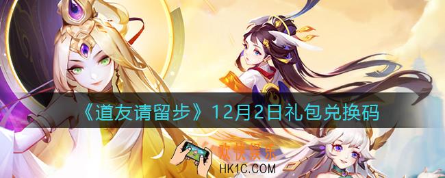 道友请留步12月2日礼包兑换码怎么领_12.2礼包码在哪兑换