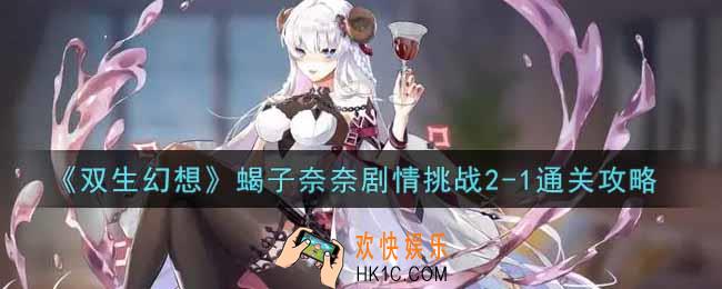 双生幻想手游蝎子奈奈剧情挑战2