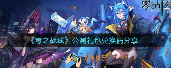 零之战线公测礼包兑换码有哪些_公测礼包兑换码分享