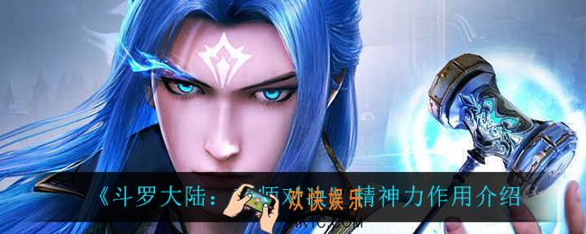斗罗大陆魂师对决精神力有什么用_精神力作用介绍