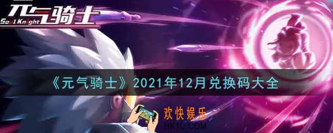 元气骑士12月兑换码大全是什么2021_12月兑换码在哪领取