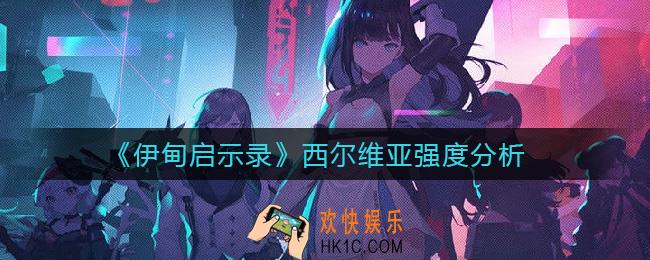 伊甸启示录西尔维亚怎么样_西尔维亚强度分析