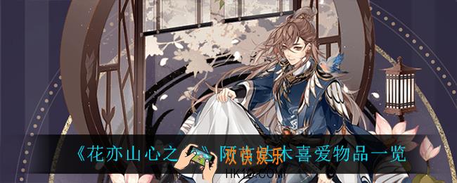 花亦山心之月阿古达木喜欢什么_阿古达木喜爱物品一览