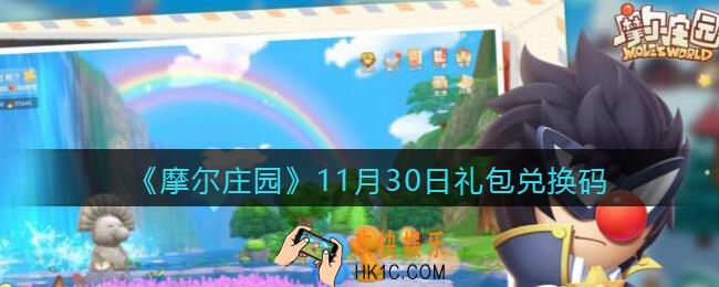 摩尔庄园手游11月30日礼包兑换码是什么2021_11.30日神奇密码在哪领