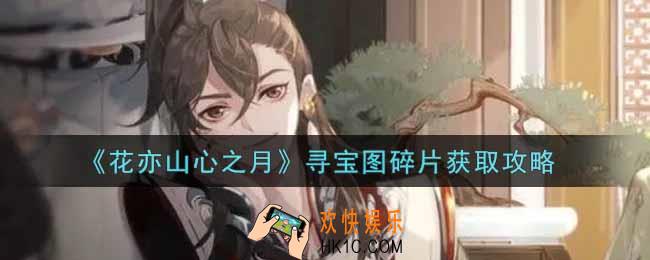 花亦山心之月寻宝图碎片怎么获得_寻宝图碎片获取攻略