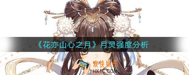 花亦山心之月月灵怎么样_月灵强度分析