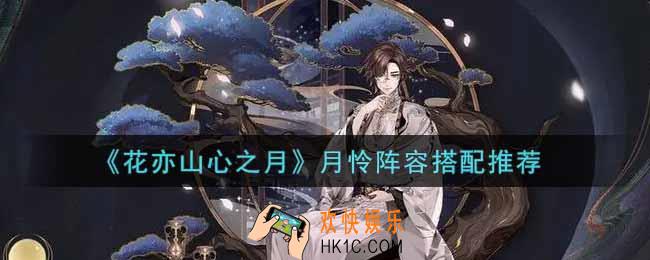 花亦山心之月月怜阵容怎么搭配_月怜阵容搭配推荐