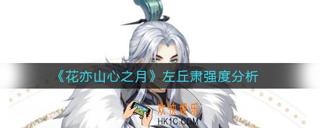 花亦山心之月左丘肃怎么样_左丘肃强度分析