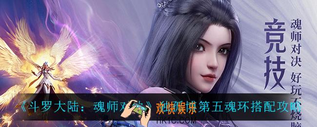 斗罗大陆魂师对决独孤博第五魂环怎么搭配_独孤博第五魂环搭配攻略
