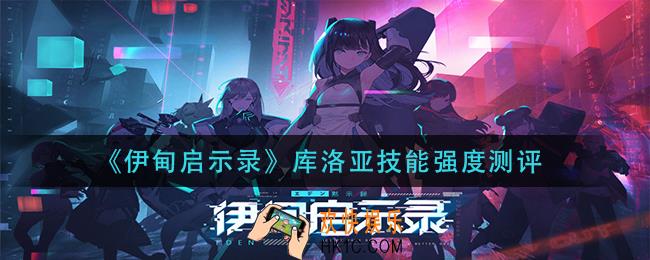 伊甸启示录库洛亚怎么样_库洛亚技能强度测评