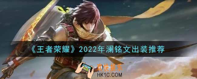 王者荣耀澜最强铭文出装2022_最新澜铭文出装搭配攻略