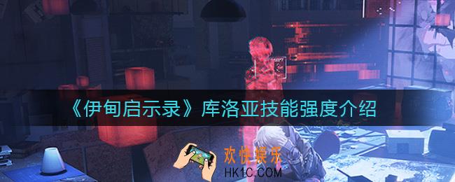 伊甸启示录库洛亚怎么样_库洛亚技能强度介绍