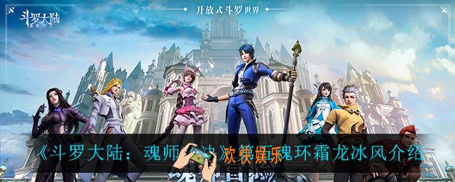 斗罗大陆魂师对决霜龙冰风怎么样_第五魂环霜龙冰风介绍
