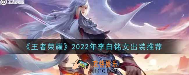 王者荣耀李白最强铭文出装2022_最新李白铭文出装搭配攻略