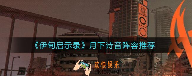 伊甸启示录月下诗音怎么样_月下诗音阵容推荐