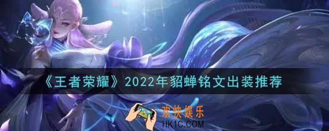 王者荣耀貂蝉最强铭文出装2022_最新貂蝉铭文出装搭配攻略