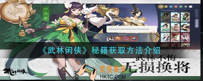 武林闲侠秘籍怎么获得_秘籍获取方法介绍