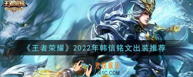 王者荣耀韩信最强铭文出装2022_最新韩信铭文出装搭配攻略